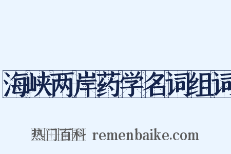 海峡两岸药学名词组词是什么意思的图片